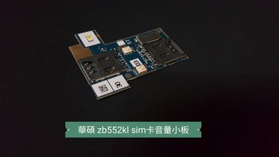 ☘綠盒子手機零件☘華碩 zenfone go zb552kl x007d 原廠sim記憶卡音量小板
