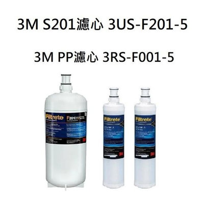 3M S201淨水器濾心3US-F201-5+ 3M PP濾心(3RS-F001-5)2支