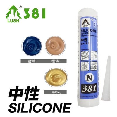 N381 中性矽利康 300ml 矽力康 Silicone (寶藍/金色/橘色) 防水膠 玻璃膠 填縫劑