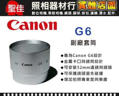 【專用套筒】Canon G6 副廠 套筒 轉接環 轉接套筒 可外接52mm 各式濾鏡 外接式鏡頭
