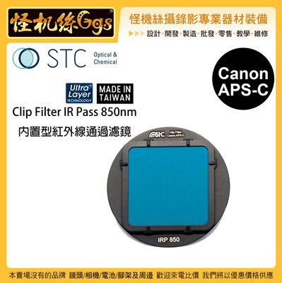 怪機絲 STC IClip Filter IR Pass 850nm內置型紅外線通過濾鏡 for Canon APS-C