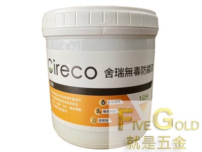 Cireco舍瑞  水性鋅粉漆 無毒防鏽漆 無鉛無鉻防銹塗料 金屬防鏽漆 單液型