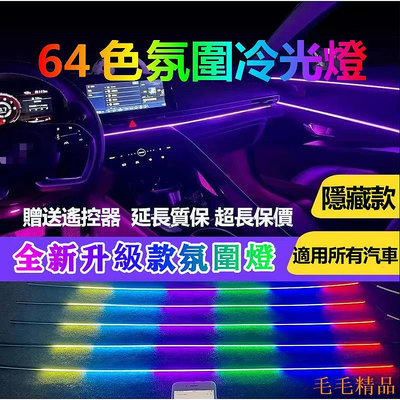 毛毛精品【】22合1 汽車LED氛圍燈條 免破線 64色導光纖裝飾 APP控制 RGB單色亞克力隱藏款氛圍燈 車用內飾燈 車
