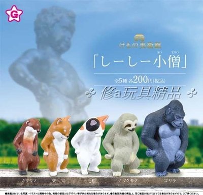 ✤ 修a玩具精品 ✤ 日本正版 現貨 動物美術館 尿尿小童篇 全5種 猩猩 貓咪 樹懶 柴犬 水獺