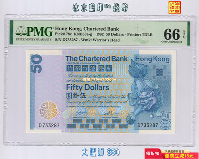 [大藍獅-$50] 香港渣打銀行1982年版50元紙幣 PMG-66E D733287 錢幣 紙幣 紙鈔【悠然居】289