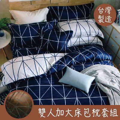 【品味紳士 咖/藍】100%精梳棉 雙人加大床包枕套組 不含被套 6*6.2 台灣製