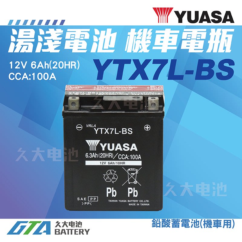 久大電池 YUASA 機車電池機車電瓶YTX7L-BS 適用GTX7L-BS FTX7L-BS 重型機車電池| Yahoo奇摩拍賣