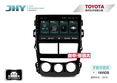 俗很大~JHY-M3系列豐田TOYOTA 18VIOS(手動)/9吋安卓機/導航/藍芽/USB/PLAY商店/雙聲控系統