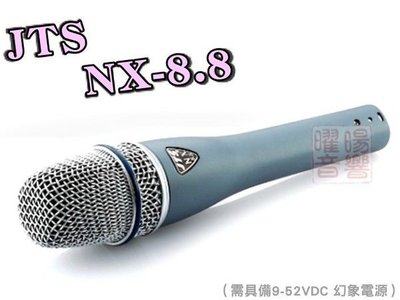 ~曜暘~JTS NX-8.8 高級電容式音頭有線麥克風
