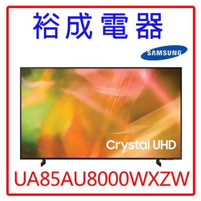 【裕成電器‧來電最便宜】三星85吋4K平面液晶電視UA85AU8000WXZW另售65QNED91SPB