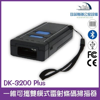 DK-3200 Plus 一維可攜雙模式雷射條碼掃描器 藍芽+2.4G接收器 USB介面隨插即用 儲存模式