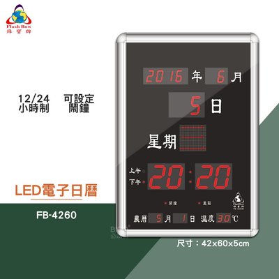 買歪 鋒寶 FB-4260 LED電子日曆 數字型 電子鐘 數位日曆 月曆 時鐘 掛鐘 時間 萬年曆