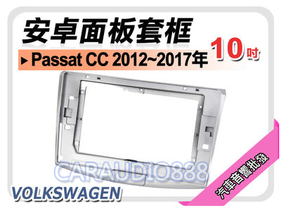 【提供七天鑑賞】福斯 Passat CC 2012~2017年 10吋安卓面板框 套框 VW-1012X