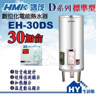 含稅 鴻茂 電熱水器 30加侖 【HMK 鴻茂牌 EH-30DS EH-3001 標準型 DS型 不鏽鋼電熱水器】台灣製