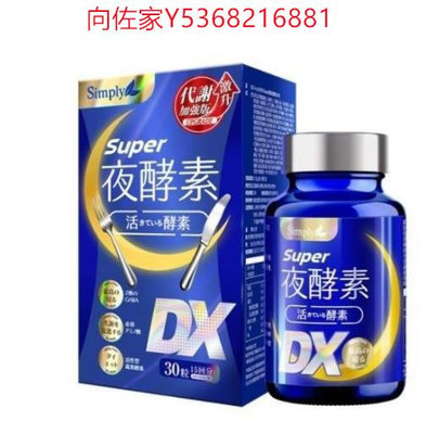 Simply新普利 Super超級夜酵素DX錠 30顆/盒 楊丞琳代言推薦 夜酵素DX錠