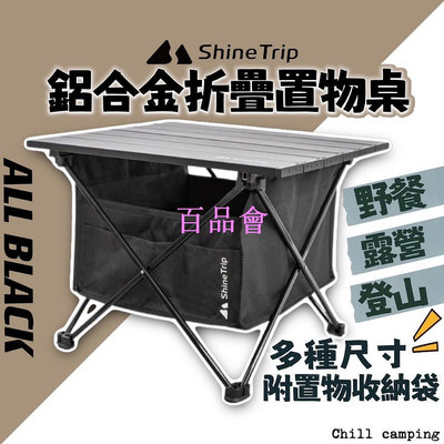 【百品會】 ShineTrip山趣露營桌 蛋捲桌 野餐桌 摺疊桌 鋁合金置物快組桌 戶外收納折疊桌 登山折疊桌 露營桌 釣魚桌