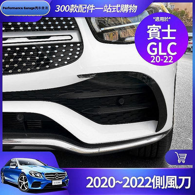 【熱賣精選】Benz 賓士 2020~2022 GLC 風刀 GLC300 側風刀 前槓 保槓 霧燈 卡夢 裝飾 飾條 改裝 配件