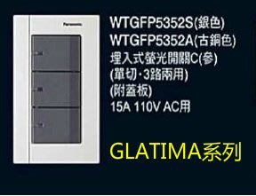 (LL) 國際牌 GLATIMA系列 螢光參切開關 WTGFP5352S附蓋板 (黑色)