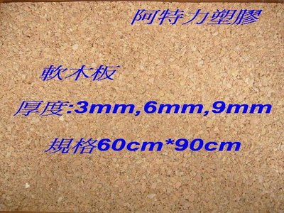 軟木片 軟木板 軟木塞 佈告欄 留言板 台灣製天然軟木 可零剪每1cm=3元