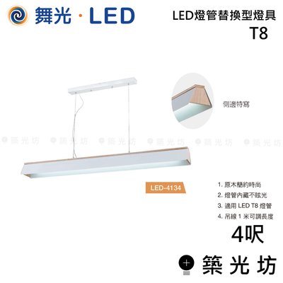 【築光坊】舞光 LED燈管替換型燈具梯型ㄇ型 白 原木 吊燈 LED-4134