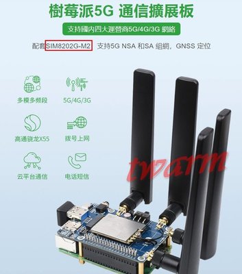 《德源科技》SIM8202G-M2 5G HAT (B)，樹莓派5G擴展板 全球通多頻段 適用 Pi3、Pi4