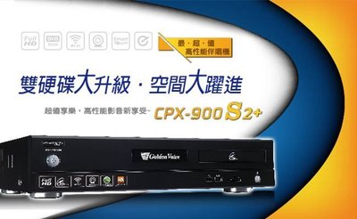 Golden Voice金嗓 CPX-900 S2+ 高畫質電腦伴唱機 / APP點歌 入門機型