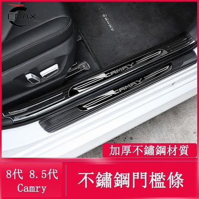 台灣現貨18-22款Toyota Camry 8代 8.5代 門檻條 後護板 不鏽鋼 迎賓踏板 防護改裝