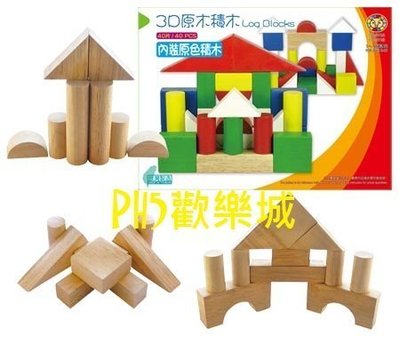 PH5歡樂城 台灣製造 品質佳 3D 原木原色積木 加大組 40塊 高雄市可面交