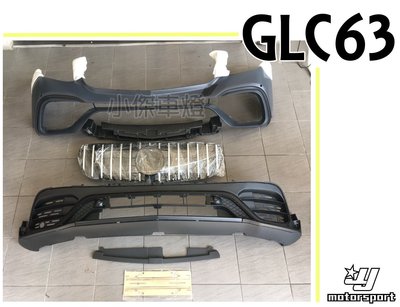 小傑車燈--BENZ GLC250 300 GLC43 升級 GLC63 W253 前保桿 含 水箱罩＋63後下巴 尾管