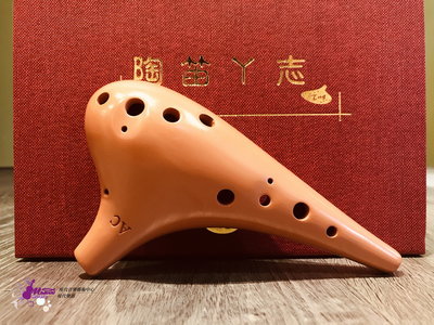 【現代樂器】 陶笛ㄚ志 (陶笛阿志)榮譽出品 12孔專業陶笛 紅土中音C調