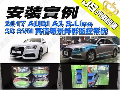 勁聲影音科技 安裝實例 2017 AUDI A3 S-Line JS 3D SVM 高清環景錄影監控系統