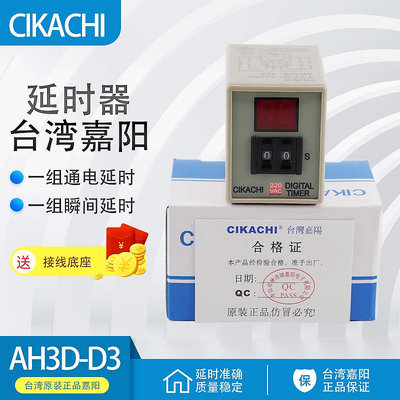 原裝台灣嘉陽CIKACHI可調時間繼電器AH3D-D3延時控製器9.9SM 220V*心願折扣優惠