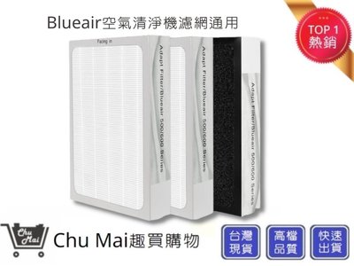 Blueair 503 603 550E 650E 680i 一體成形濾網 濾心+活性碳【Chu Mai】3入組(通用)