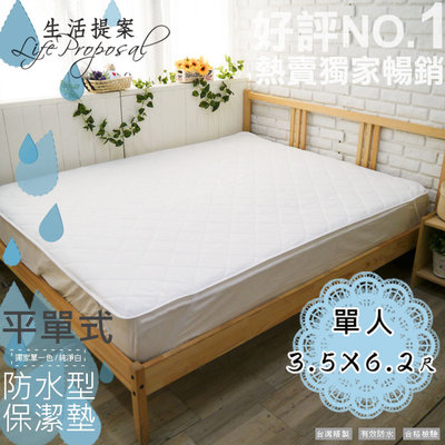 【生活提案2館】防水平單保潔墊(單人3.5X6.2)台灣製100%防水飯店民宿嬰兒尿床墊