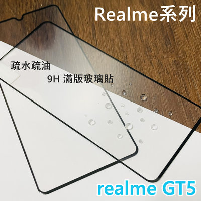 超殺價 高雄可代貼 Realme GT5 滿版玻璃貼 玻璃貼 全滿膠 9H 鋼化 手機螢幕保護貼