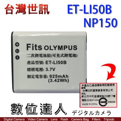 【數位達人】台灣世訊 副廠電池 Casio NP-150 NP150 同Li50B / Casio TR 系列 可用/3