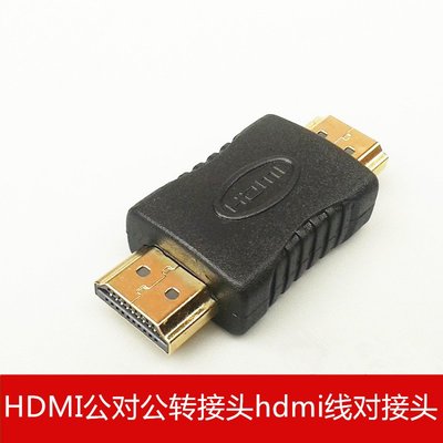HDMI公對公轉接頭hdmi線對接頭 hdmi標準雙公轉換接頭 A5 062 [9012854] 蝦