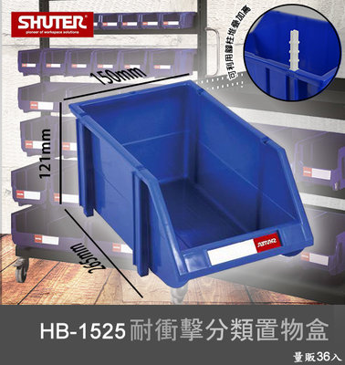 【樹德嚴選】HB-1525 耐衝擊分類置物盒 工具盒 收納盒 分類盒 零件盒 耐衝擊 歸納盒 置物 工具箱 整理盒
