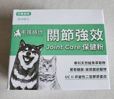 【當天出貨】毛孩時代 關節強效保健粉【1盒30包】 犬貓適用