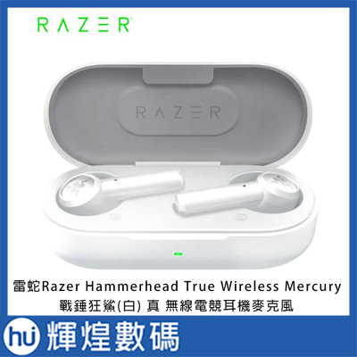 雷蛇 Razer Hammerhead True Wireless Mercury 戰錘狂鯊(白) 真 電競 藍芽耳機