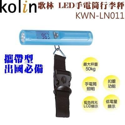 【家電購】歌林 Kolin LED手電筒行李秤 KWN-LN011