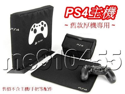 PS4 防塵套 Sony PS4 厚機 專用 防塵罩 主機保護套 遊戲機防塵蓋 PS4防塵罩 主機防塵套 直立款 有現貨