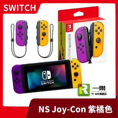 【一年保固 台灣公司貨】NS 任天堂 switch Joy-Con 左右手控制器組 紫橘 紫橙 紫色橘色【一樂電玩】