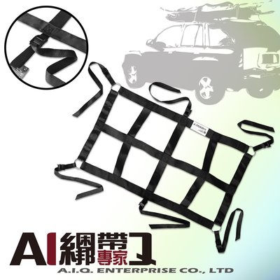 A.I.Q.綑綁帶專家-LT5132 車頂行李箱 車頂行李盤 車頂貨物固定網