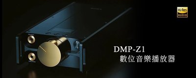 【億而創耳機音響】SONY DMP-Z1 旗艦數位播放機 原生DSD 4.4mm 平衡 台灣索尼公司貨一年保固