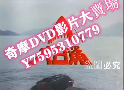 DVD專賣店 港劇【大白鯊1979】【粵語中字】【伍衛國 劉緯民】13碟