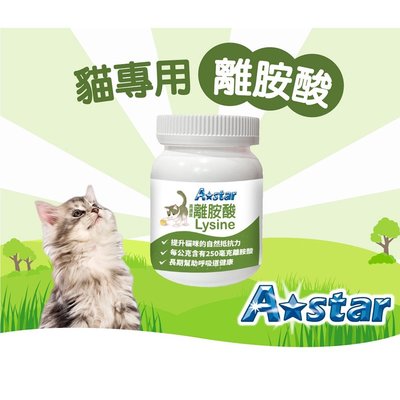 【福爾摩沙寵物精品】A Star 貓專用高濃度離胺酸｜60g