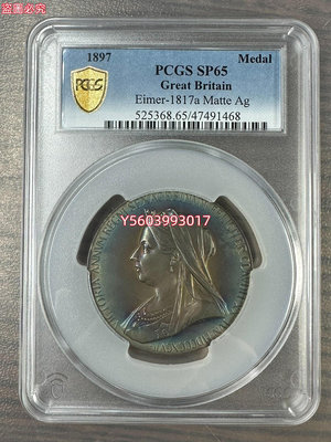 1897維多利亞登基60周年紀念大銀章 PCGS SP65 “”和我吧 紀念幣 銀幣 收藏【瀚海錢莊】