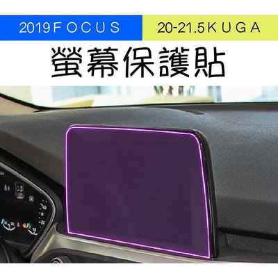 【現貨】臺灣供應20-21KUGA 19-21FOCUS螢幕保護貼 TPU保護貼 螢幕保護膜 防刮膜 螢幕貼