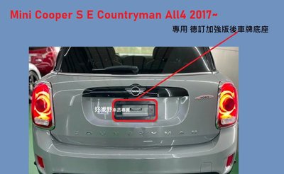 Mini Cooper S E Countryman All4 2017~ 德訂加強版 後車牌底座 後牌照板 大牌底座
